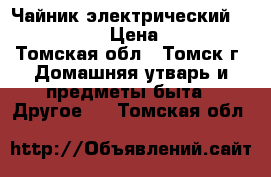 Чайник электрический PR-EK110S › Цена ­ 400 - Томская обл., Томск г. Домашняя утварь и предметы быта » Другое   . Томская обл.